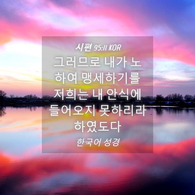Picture 04 - 시편 95:11 KOR - 그러므로 내가 노하여 맹세하기를 - Bible Verse Picture