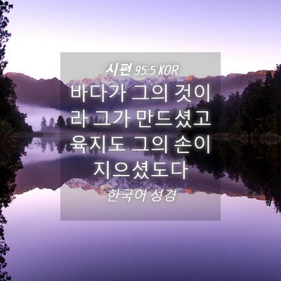 Picture 04 - 시편 95:5 KOR - 바다가 그의 것이라 그가 만드셨고 - Bible Verse Picture