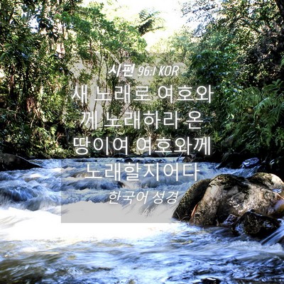 Picture 04 - 시편 96:1 KOR - 새 노래로 여호와께 노래하라 온 - Bible Verse Picture