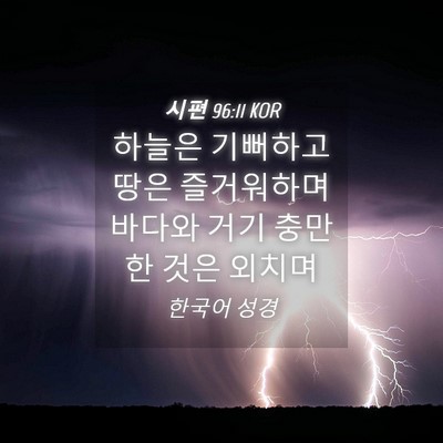 Picture 04 - 시편 96:11 KOR - 하늘은 기뻐하고 땅은 즐거워하며 - Bible Verse Picture