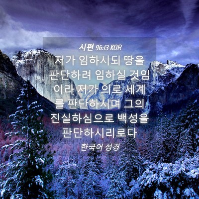Picture 04 - 시편 96:13 KOR - 저가 임하시되 땅을 판단하려 임하실 - Bible Verse Picture