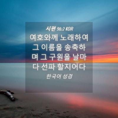 Picture 04 - 시편 96:2 KOR - 여호와께 노래하여 그 이름을 - Bible Verse Picture
