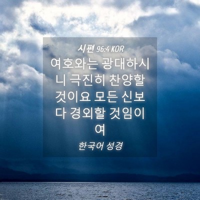 Picture 04 - 시편 96:4 KOR - 여호와는 광대하시니 극진히 찬양할 - Bible Verse Picture