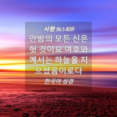 Picture 04 - 시편 96:5 KOR - 만방의 모든 신은 헛 것이요 - Bible Verse Picture