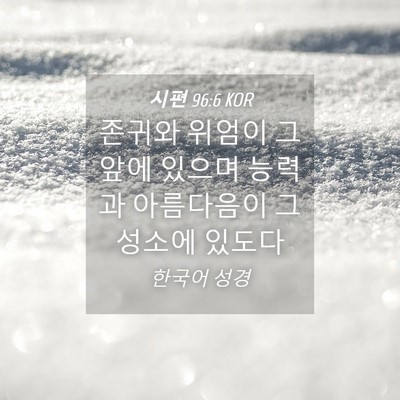 Picture 04 - 시편 96:6 KOR - 존귀와 위엄이 그 앞에 있으며 - Bible Verse Picture