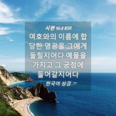 Picture 04 - 시편 96:8 KOR - 여호와의 이름에 합당한 영광을 - Bible Verse Picture