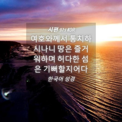 Picture 04 - 시편 97:1 KOR - 여호와께서 통치하시나니 땅은 - Bible Verse Picture