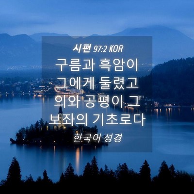 Picture 04 - 시편 97:2 KOR - 구름과 흑암이 그에게 둘렸고 의와 - Bible Verse Picture
