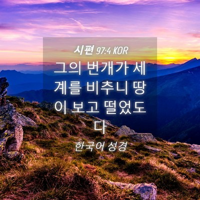 Picture 04 - 시편 97:4 KOR - 그의 번개가 세계를 비추니 땅이 - Bible Verse Picture
