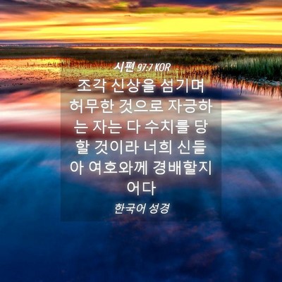 Picture 04 - 시편 97:7 KOR - 조각 신상을 섬기며 허무한 것으로 - Bible Verse Picture