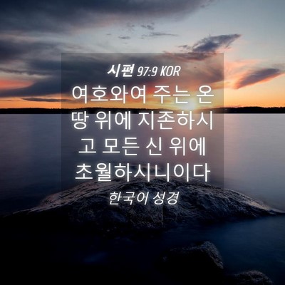 Picture 04 - 시편 97:9 KOR - 여호와여 주는 온 땅 위에 - Bible Verse Picture