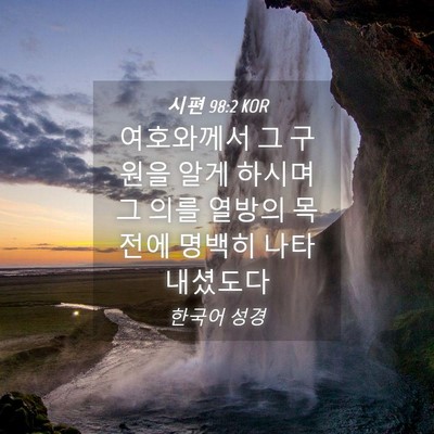 Picture 04 - 시편 98:2 KOR - 여호와께서 그 구원을 알게 하시며 - Bible Verse Picture