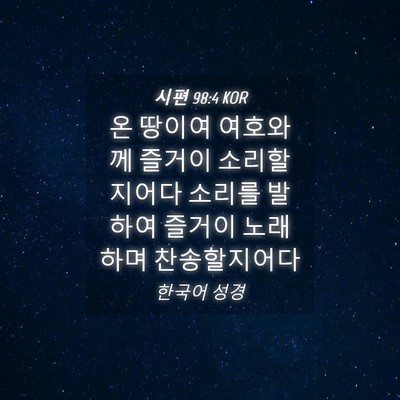 Picture 04 - 시편 98:4 KOR - 온 땅이여 여호와께 즐거이 - Bible Verse Picture