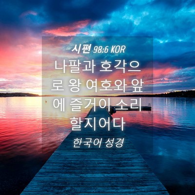 Picture 04 - 시편 98:6 KOR - 나팔과 호각으로 왕 여호와 앞에 - Bible Verse Picture