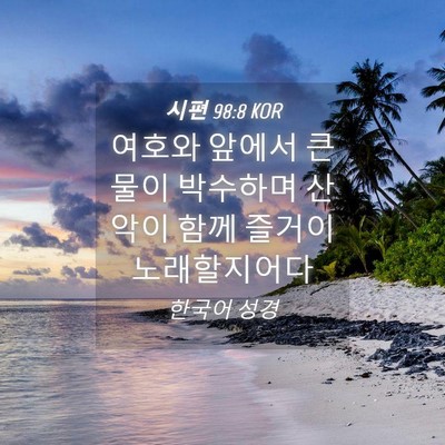 Picture 04 - 시편 98:8 KOR - 여호와 앞에서 큰 물이 박수하며 - Bible Verse Picture