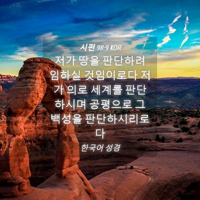 Picture 04 - 시편 98:9 KOR - 저가 땅을 판단하려 임하실 - Bible Verse Picture
