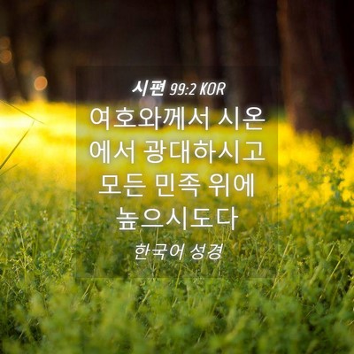 Picture 04 - 시편 99:2 KOR - 여호와께서 시온에서 광대하시고 - Bible Verse Picture