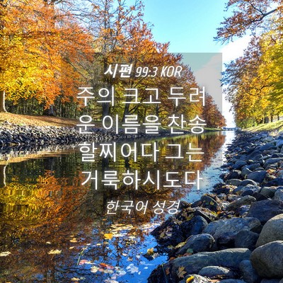 Picture 04 - 시편 99:3 KOR - 주의 크고 두려운 이름을 - Bible Verse Picture