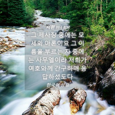 Picture 04 - 시편 99:6 KOR - 그 제사장 중에는 모세와 아론이요 - Bible Verse Picture