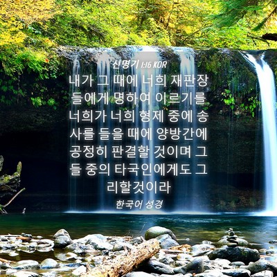 Picture 04 - 신명기 1:16 KOR - 내가 그 때에 너희 재판장들에게 - Bible Verse Picture