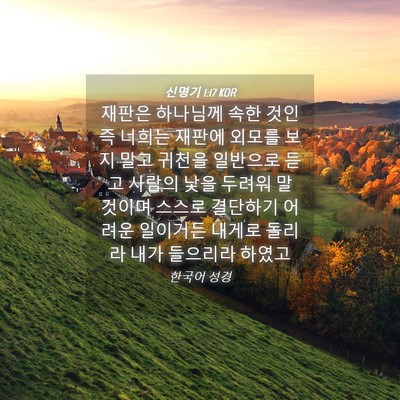 Picture 04 - 신명기 1:17 KOR - 재판은 하나님께 속한 것인즉 너희는 - Bible Verse Picture