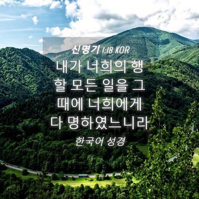 Picture 04 - 신명기 1:18 KOR - 내가 너희의 행할 모든 일을 그 때에 - Bible Verse Picture