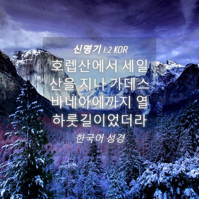 Picture 04 - 신명기 1:2 KOR - 호렙산에서 세일산을 지나 - Bible Verse Picture