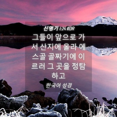 Picture 04 - 신명기 1:24 KOR - 그들이 앞으로 가서 산지에 올라 - Bible Verse Picture