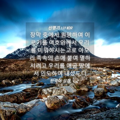 Picture 04 - 신명기 1:27 KOR - 장막 중에서 원망하여 이르기를 - Bible Verse Picture