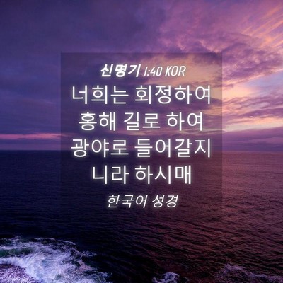 Picture 04 - 신명기 1:40 KOR - 너희는 회정하여 홍해 길로 하여 - Bible Verse Picture
