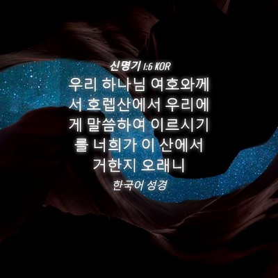 Picture 04 - 신명기 1:6 KOR - 우리 하나님 여호와께서 호렙산에서 - Bible Verse Picture
