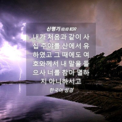 Picture 04 - 신명기 10:10 KOR - 내가 처음과 같이 사십 주야를 - Bible Verse Picture