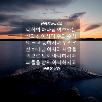 Picture 04 - 신명기 10:17 KOR - 너희의 하나님 여호와는 신의 - Bible Verse Picture
