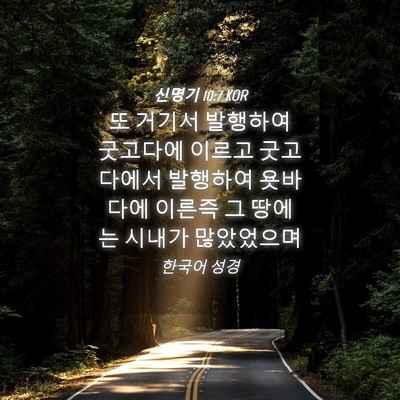 Picture 04 - 신명기 10:7 KOR - 또 거기서 발행하여 굿고다에 이르고 - Bible Verse Picture