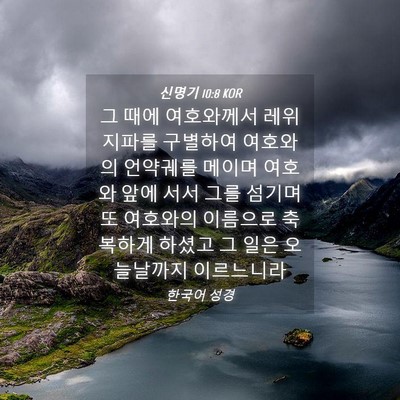 Picture 04 - 신명기 10:8 KOR - 그 때에 여호와께서 레위 지파를 - Bible Verse Picture