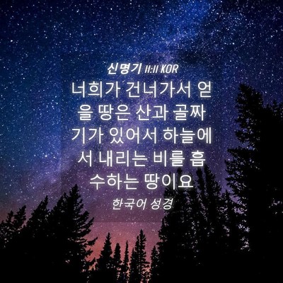 Picture 04 - 신명기 11:11 KOR - 너희가 건너가서 얻을 땅은 산과 - Bible Verse Picture