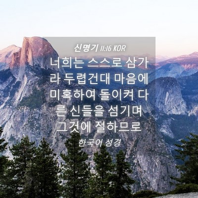 Picture 04 - 신명기 11:16 KOR - 너희는 스스로 삼가라 두렵건대 - Bible Verse Picture