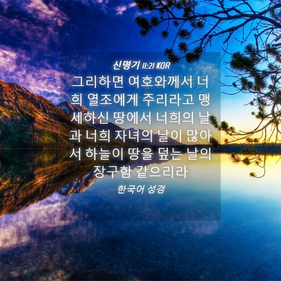 Picture 04 - 신명기 11:21 KOR - 그리하면 여호와께서 너희 열조에게 - Bible Verse Picture