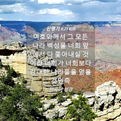 Picture 04 - 신명기 11:23 KOR - 여호와께서 그 모든 나라 백성을 - Bible Verse Picture