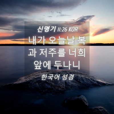 Picture 04 - 신명기 11:26 KOR - 내가 오늘날 복과 저주를 너희 앞에 - Bible Verse Picture