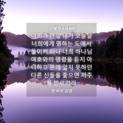 Picture 04 - 신명기 11:28 KOR - 너희가 만일 내가 오늘날 너희에게 - Bible Verse Picture