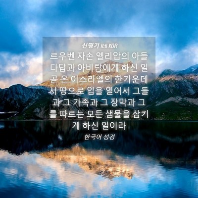 Picture 04 - 신명기 11:6 KOR - 르우벤 자손 엘리압의 아들 다답과 - Bible Verse Picture