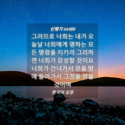 Picture 04 - 신명기 11:8 KOR - 그러므로 너희는 내가 오늘날 - Bible Verse Picture