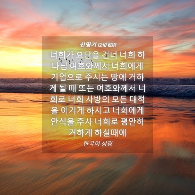 Picture 04 - 신명기 12:10 KOR - 너희가 요단을 건너 너희 하나님 - Bible Verse Picture