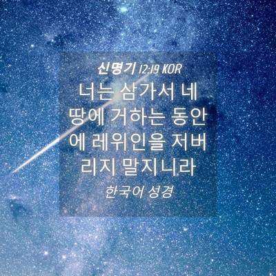 Picture 04 - 신명기 12:19 KOR - 너는 삼가서 네 땅에 거하는 동안에 - Bible Verse Picture