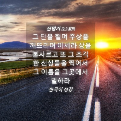 Picture 04 - 신명기 12:3 KOR - 그 단을 헐며 주상을 깨뜨리며 - Bible Verse Picture