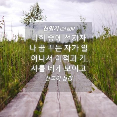 Picture 04 - 신명기 13:1 KOR - 너희 중에 선지자나 꿈 꾸는 자가 - Bible Verse Picture