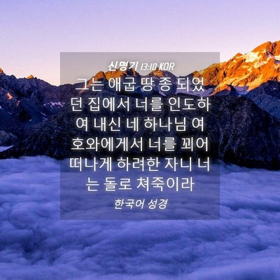 Picture 04 - 신명기 13:10 KOR - 그는 애굽 땅 종 되었던 집에서 너를 - Bible Verse Picture