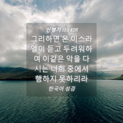 Picture 04 - 신명기 13:11 KOR - 그리하면 온 이스라엘이 듣고 - Bible Verse Picture