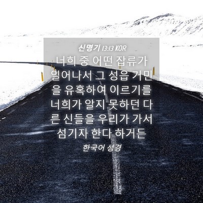 Picture 04 - 신명기 13:13 KOR - 너희 중 어떤 잡류가 일어나서 그 - Bible Verse Picture